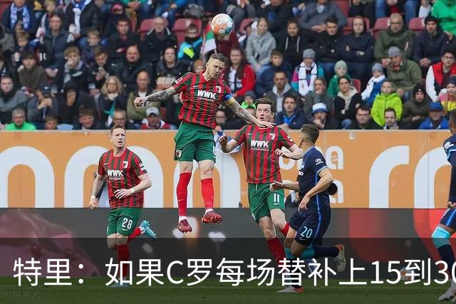 特里：如果C罗每场替补上15到30分钟，对方后卫肯定会感到害怕